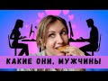 мои Свидания| Как строить отношения с мужчинами| Истории из жизни