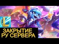 ЗАКРЫТИЕ РУ СЕРВЕРА ОБНОВЛЕНИЕ Вайлд Рифт | League of Legends Wild Rift #wildrift