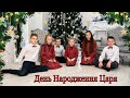День народження Царя Різдвяна Пісня