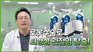 로봇수술로 퇴행성 관절염 탈출! 로봇인공관절수술 [닥터부민의 처방전 EP.2]
