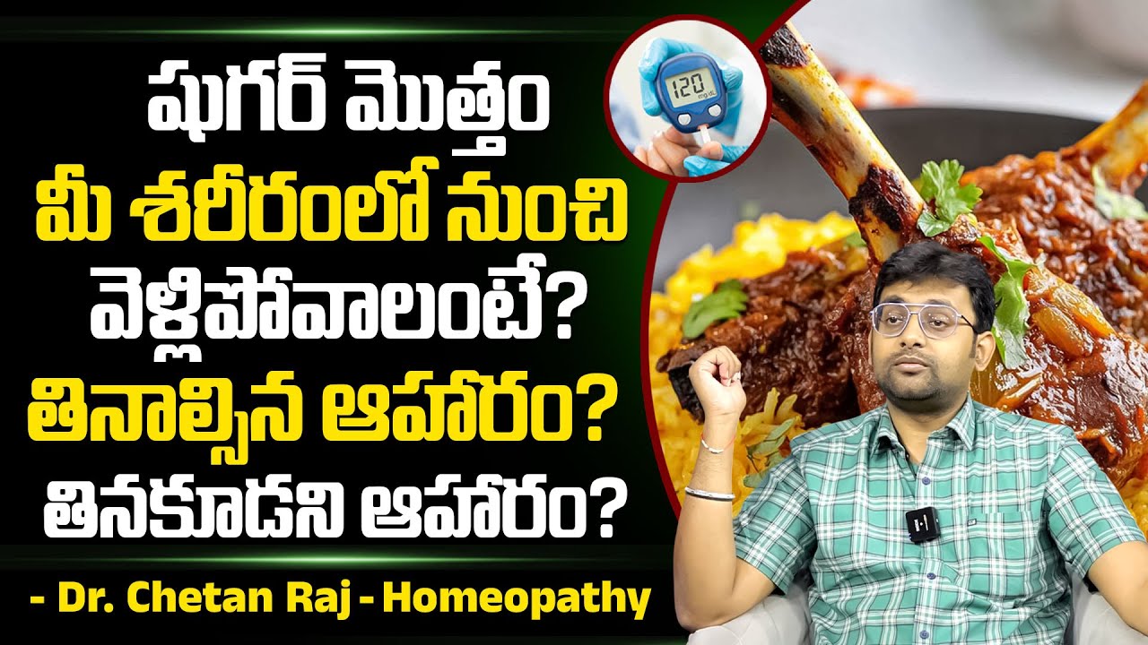 షుగర్ మొత్తం మీ శరీరంలో నుంచి వెళ్లిపోవాలంటే? Dr. Chetan Raj || How to ...
