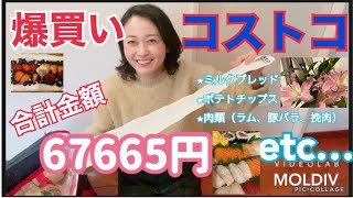 コストコ大好きアナウンサー！爆！爆！爆買い！購入品紹介！久しぶりに店舗に行ったよー！！驚愕の買い物合計金額！！どんだけーー？？
