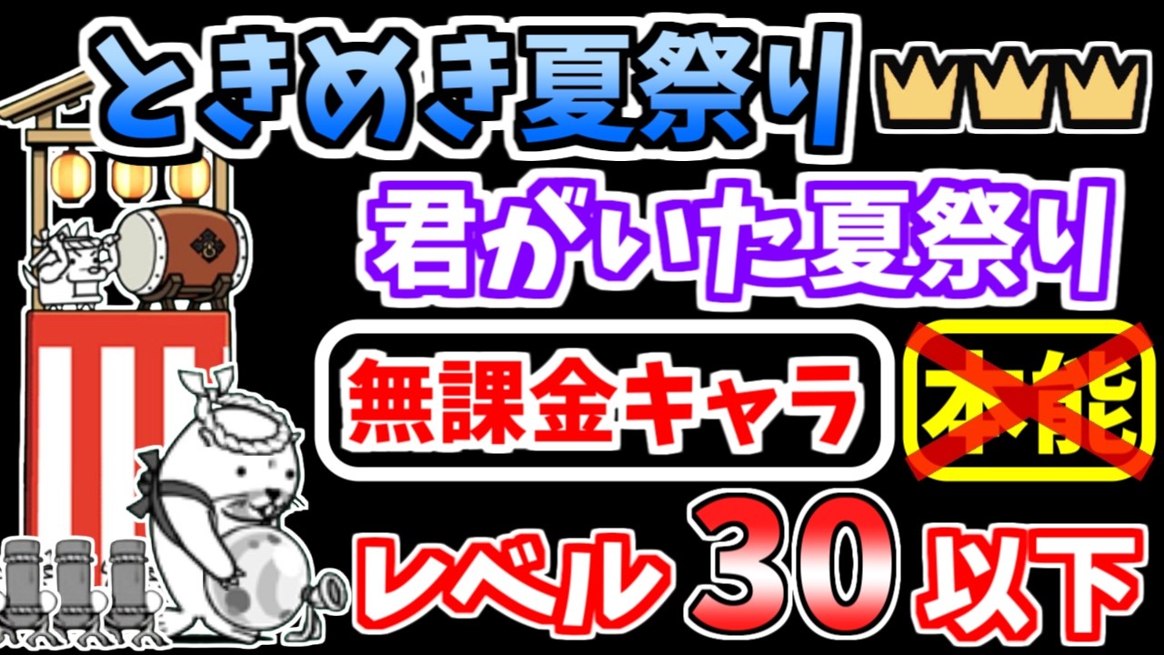 【にゃんこ大戦争】ときめき夏祭り 王冠3（君がいた夏祭り）を本能なし低レベル無課金キャラで攻略！【The Battle Cats】