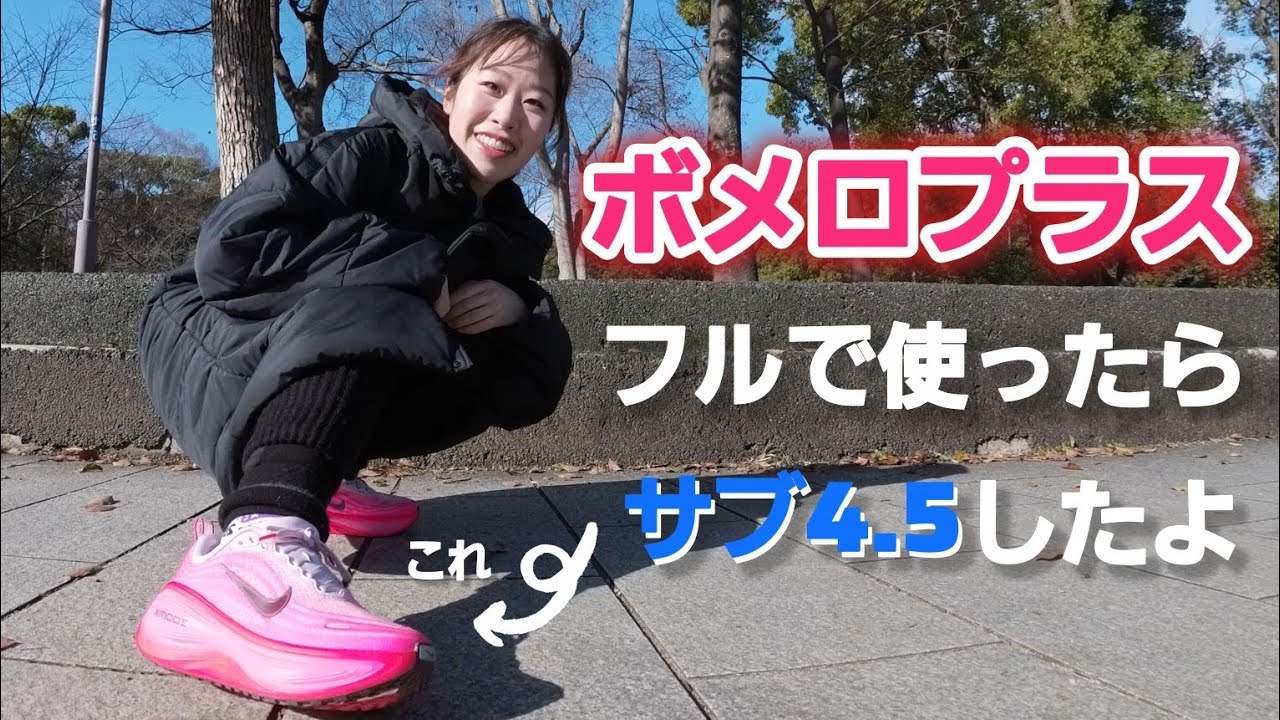 【リカバリー】ボメロプラスがサブ4.5に導いてくれた話