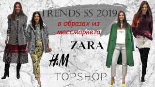 ТРЕНДЫ ВЕСНА-ЛЕТО 2019 В ОБРАЗАХ ИЗ МАССМАРКЕТА: ZARA, TOPSHOP, H&M