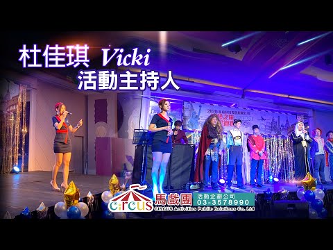 尾牙活動主持人、春酒主持人、晚會活動主持人、開幕活動主持人｜杜佳琪 主持(嵩森)--主持人兼主唱推薦、美女歌手主持、樂團歌手、尾牙活動樂團、藝人歌手、男女主唱、主持兼主唱｜馬戲團整合行銷公司