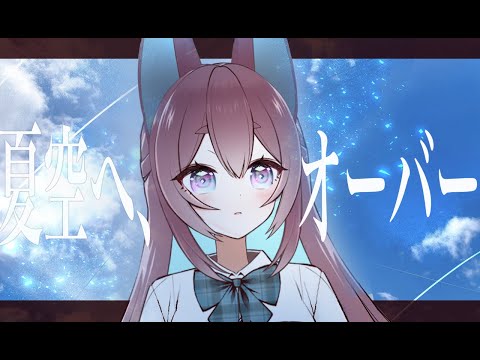 【歌ってみた】夏空へ、オーバー【スマホ録音】