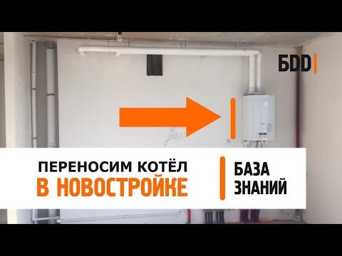 Перенос газового оборудования в новостройке | Что можно, а что нельзя? | База знаний