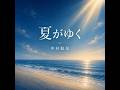 夏がゆく -  なかむらとしあき