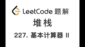 227. Basic Calculator II 基本计算器 II LeetCode 力扣刷题 每日一题 题解 [堆栈 栈 后进先出 数据结构 编程技巧]