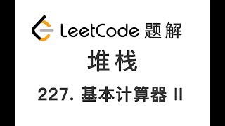 227. Basic Calculator II 基本计算器 II LeetCode 力扣刷题 每日一题 题解 [堆栈 栈 后进先出 数据结构 编程技巧]