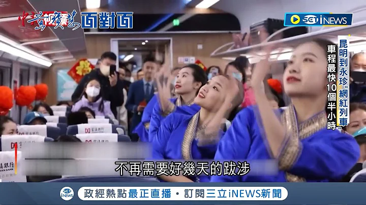 好几天的路程缩短为10小时! 昆明到永珍"网红列车" 寮国夯企业踊跃进驻 中国人大举移民.当地商家反收入减少｜【国际局势】20230524｜三立iNEWS - 天天要闻