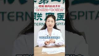 哮喘患者吸药后治不好，很多可能是因为一件事没做对 #哮喘 #支气管哮喘 #程哲主任讲科普 #哮喘病 #医学科普
