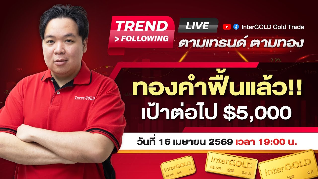 ⁣Live | ราคาทองวันนี้ InterGOLD 16 เมษายน 2569 | ทองคำฟื้นแล้ว!!