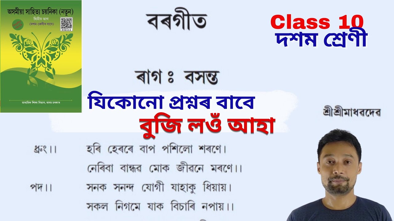 Borgeet Class 10 Assamese Chapter 1. Class 10 Assamese Lesson 1 বৰগীত ...
