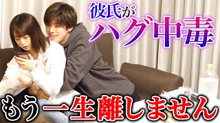 彼氏がハグしてずっと離さなかったらどうする モニタリング Youtube