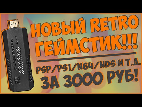 GAME STICK X2+ | НОВЫЙ РЕТРО TV ГЕЙМСТИК | PSP/PS1/N64/NDS И Т.Д. 🔥🔥🔥