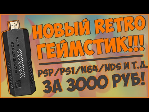 Видео: GAME STICK X2+ | НОВЫЙ РЕТРО TV ГЕЙМСТИК | PSP/PS1/N64/NDS И Т.Д. 