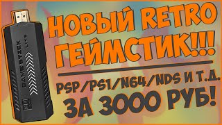 GAME STICK X2+ | НОВЫЙ РЕТРО TV ГЕЙМСТИК | PSP/PS1/N64/NDS И Т.Д. 🔥🔥🔥