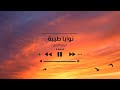 نوايا طيبة الحلقة ٥ مريم الدخيل