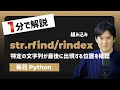 【毎日Python】Pythonで特定の文字列が最後に出現する位置を確認する方法|str.rfind/rindex