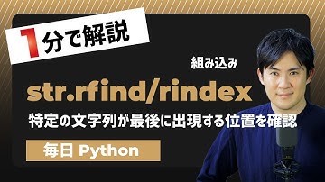 【毎日Python】Pythonで特定の文字列が最後に出現する位置を確認する方法｜str.rfind/rindex