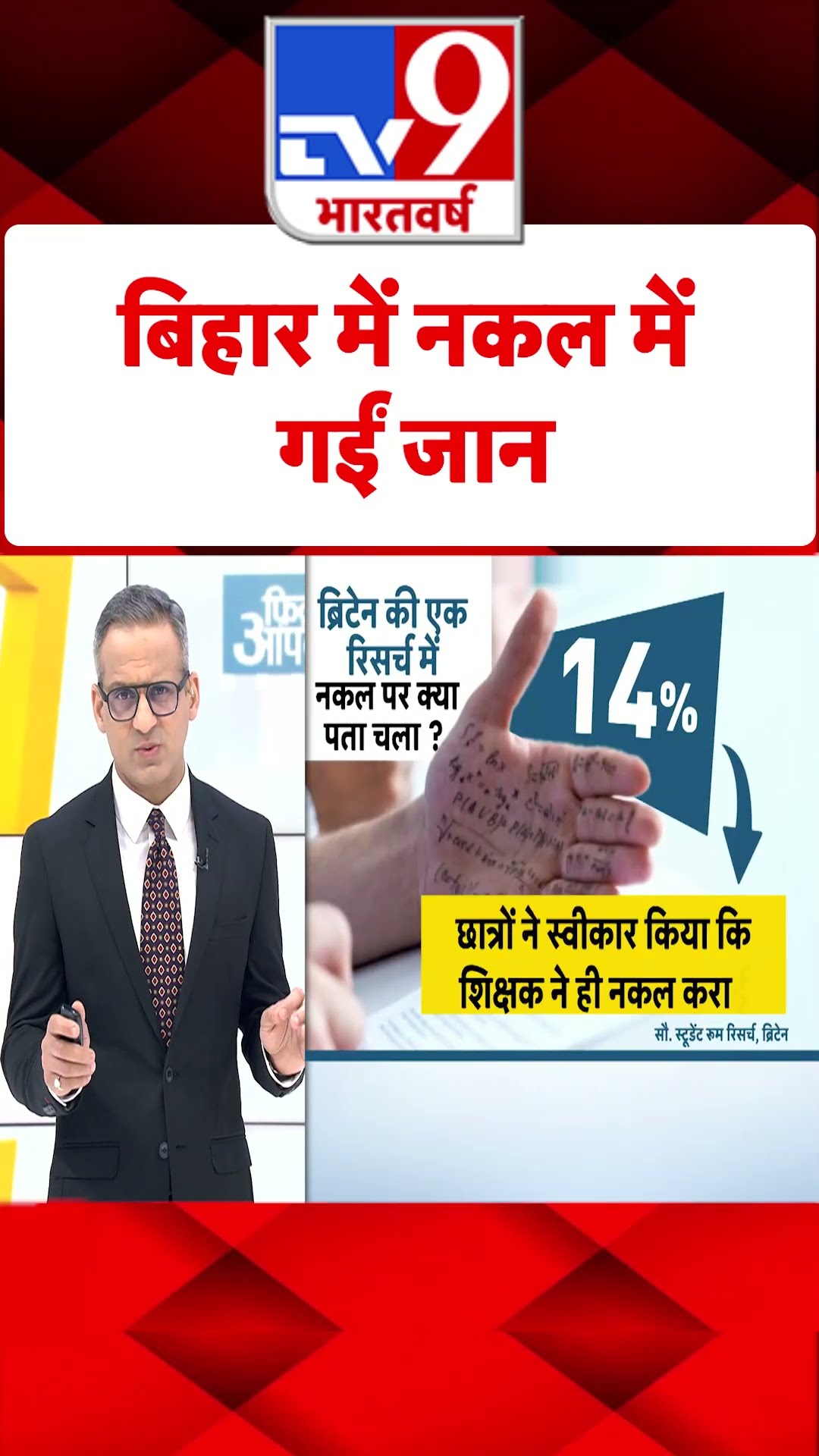 Bihar में नकल में गईं जान#tv9shorts