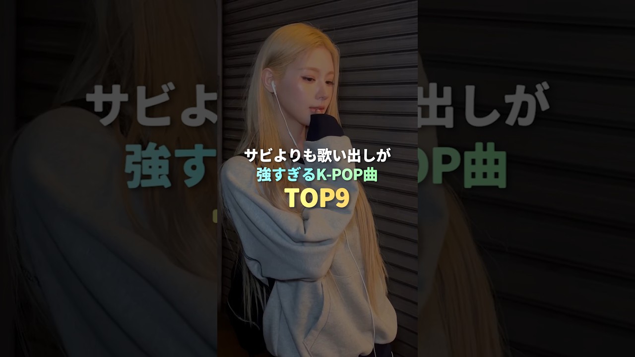 サビよりも歌い出しが強すぎるK-POP曲 TOP9 #kpop