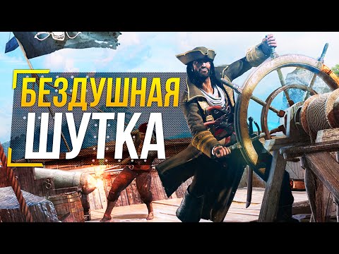 Видео: Assassin’s Creed Pirates - ЗА ЧТО?