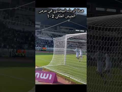 هدفي الرجاء البيضاوي في مرمى الجيش الملكي 2 -1 #الرجاء_البيضاوي #الجيش_الملكي #البطولة_المغربية هدفي الرجاء البيضاوي في مرمى الجيش الملكي 2 -1 #الرجاء_البيضاوي #الجيش_الملكي #البطولة_المغربية Thumbnail