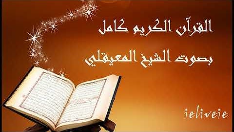 القرآن الكريم كاملاً بصوت الشيخ المعيقلي 1/2 ـــ The Complete Holy Quran 1/2