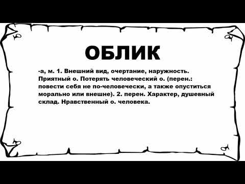 ОБЛИК - что это такое? значение и описание