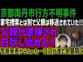 【京都南丹市事件】家宅捜索とは別で父親は移送されていた!!父親が逮捕され白状し始める!!警察発表からたった一日話が進む急展開に