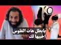 يابطل هات فلوس العيد اخبيها لك العيد وقصت عسب العيد
