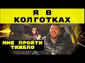 КОНФЛИКТ ИЗ-ЗА 5 МЕТРОВ| Я В КОЛГОТКАХ МНЕ ПРОЙТИ ТЯЖЕЛО