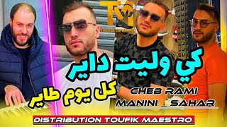 Cheb Rami•FT•Manini_Sahar [ Ki Walit Dayer_ كل يوم طاير ] Rai 2022 ✓ ايقاع رهيب و جنون مانيني