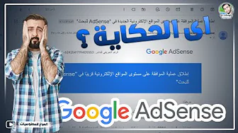 إطلاق عملية الموافقة على مستوى المواقع الإلكترونية قريبًا في AdSense للبحث