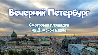 Смотровая площадка на башне Городской Думы. Показываю, что внутри, и что видно снаружи