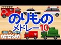 乗り物アニメ 人気動画まとめ＃10【16分連続】救急車・新幹線・電車など★赤ちゃんが喜ぶ動画 Vehicles animation