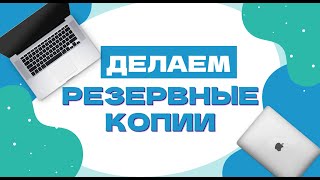 Как сделать резервную копию сайта на Wordpress. Как сделать бэкап сайта?