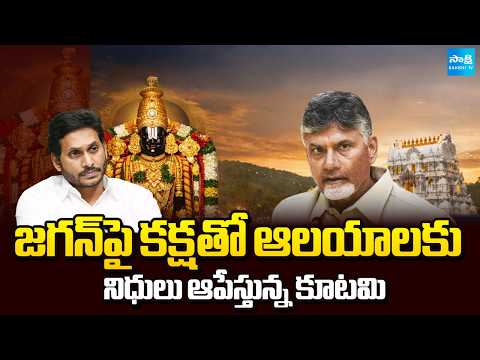 Chandrababu Stopping Funds For Temples, Conspiracy on Srivani Trust | YS Jagan | Sakshi TV - SAKSHITV