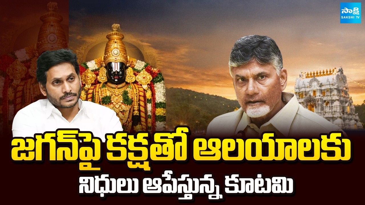 Chandrababu Stopping Funds For Temples, Conspiracy on Srivani Trust | YS Jagan | Sakshi TV