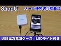 USB出力 電池ケース（単3×4本用）LEDライト付き レビュー