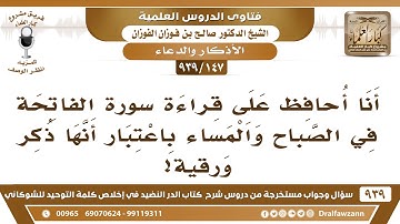 أنا أحافظ على قراءة سورة الفاتحة في الصباح والمساء باعتبار أنها ذكر ورقية