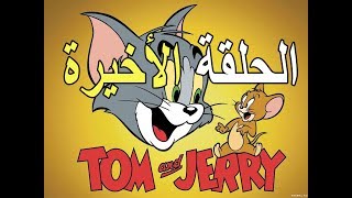 الحلقة الأخيرة من توم وجيرى التى منعت من العرض والسبب!! Tom and Jerry