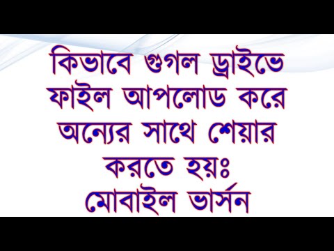 How to share via google drive in android phone, (কিভাবে গুগল ড্রাইভে ফাইল আপলোড করে শেয়ার করতে হয়)