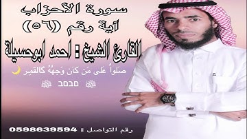 سورة الأحزاب آية رقم (٥٦) القارئ احمد ابوحسيله