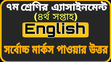 Class 7 Assignment 4 ||English ||৭ম শ্রেণির এ্যাসাইনমেন্ট-৪ || ইংরেজি