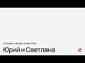 Отзыв от наших клиентов Юрий и Светлана, строительство дома на заказ по проекту Хит119