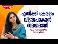 ഭാഷ പഠിക്കാൻ സിനിമ കണ്ടുതുടങ്ങി ഇപ്പോ മലയാള സിനിമയുടെ കടുത്ത ആരാധികയാണ് | Anu Kumari IAS Interview